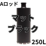 画像1: Aロッドねじコアビット　マットブラックレーザー 250mm有効長 (1)