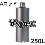 画像1: Ａロッドねじコアビット　Vspecレーザー 250mm有効長 (1)