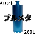 画像1: Ａロッドねじコアビット　ブルメタレーザー 260mm有効長 (1)