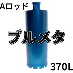 画像1: Ａロッドねじコアビット　ブルメタレーザー 370mm有効長 (1)