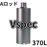 画像1: Aロッドねじコアビット　Vspecレーザー 370mm有効長 (1)