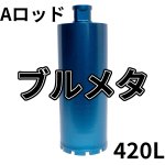 画像1: Ａロッドねじコアビット　ブルメタレーザー 420mm有効長 (1)