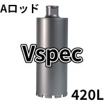 画像1: Aロッドねじコアビット　Vspecレーザー 420mm有効長 (1)