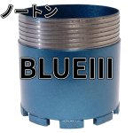 画像1: 厚刃三点式コアビット　BLUE IIIレーザー ノートンねじ (1)