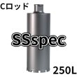 Cロッドねじコアビット SSspecレーザー250mm有効長