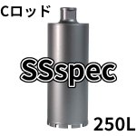 画像1: Cロッドねじコアビット　SSspecレーザー 250mm有効長 (1)