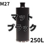 画像1: M27ねじコアビット　マットブラックレーザー 250mm有効長 (1)