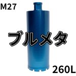 画像1: M27ねじコアビット　ブルメタレーザー 260mm有効長 (1)