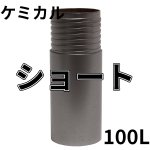 画像1: 厚刃三点式ビット用　ケミカルサイズ ショートチューブ 100mm有効長 (1)