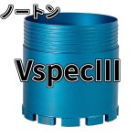 画像1: 厚刃三点式コアビット　VspecIII ノートンねじ (1)