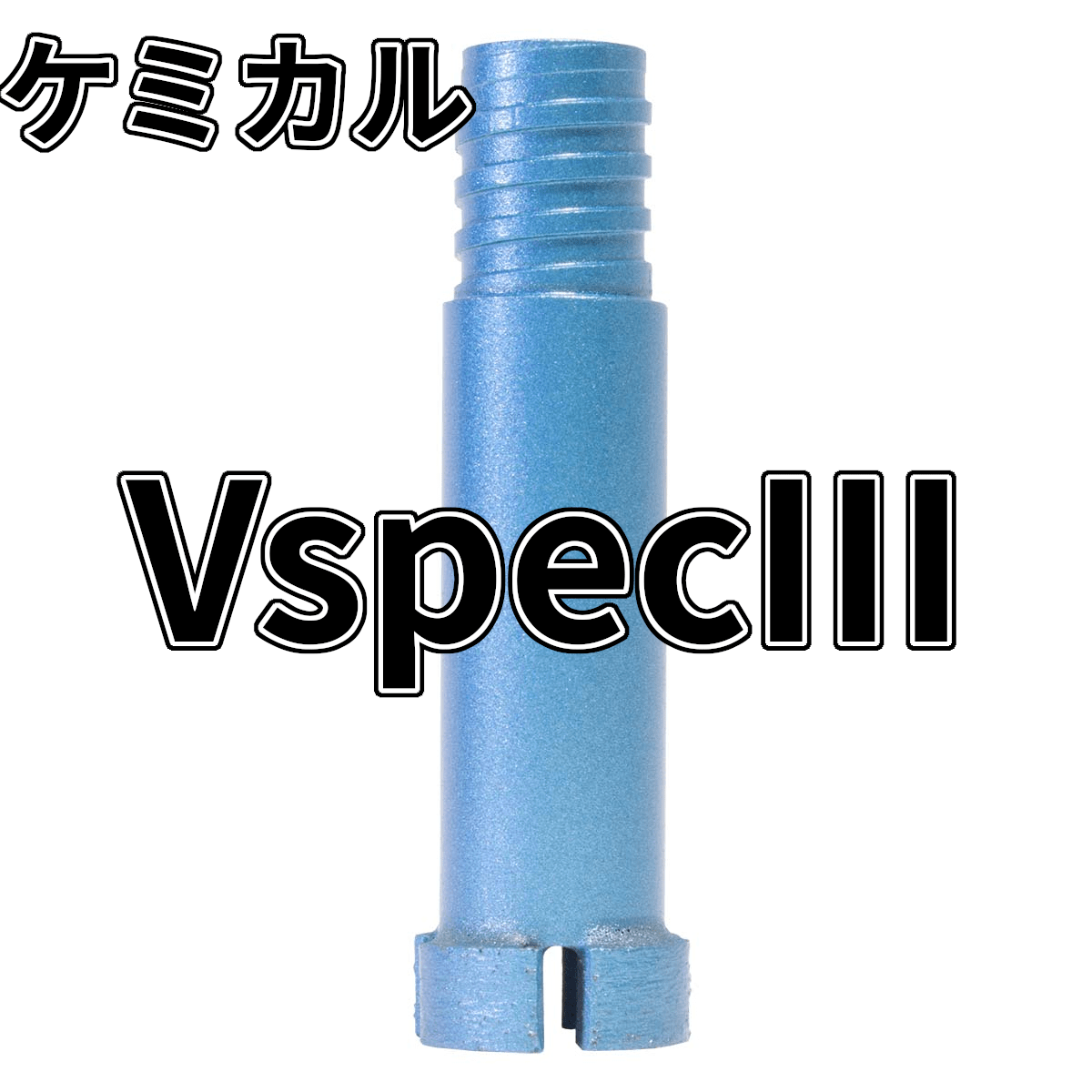 厚刃三点式コアビット VspecIII ケミカルサイズ